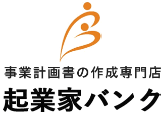 起業家バンク | 事業計画書の作成専門店