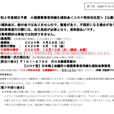 【速報】持続化補助金（コロナ特別枠）2020年12月分が新設