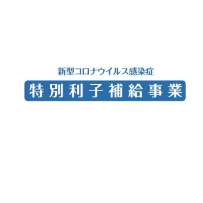 コロナ融資に係る「特別利子補給制度」の申請方法